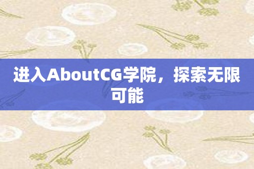 进入AboutCG学院，探索无限可能