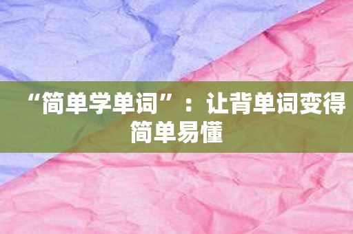 “简单学单词”：让背单词变得简单易懂