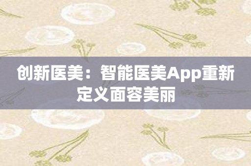 创新医美：智能医美App重新定义面容美丽