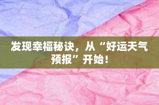 发现幸福秘诀，从“好运天气预报”开始！