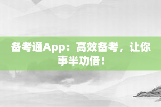 备考通App：高效备考，让你事半功倍！