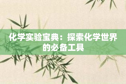 化学实验宝典：探索化学世界的必备工具