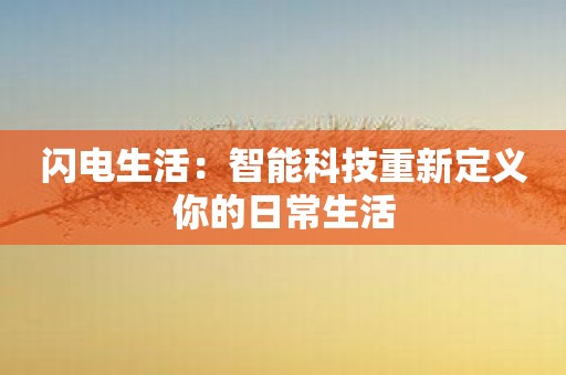 闪电生活：智能科技重新定义你的日常生活