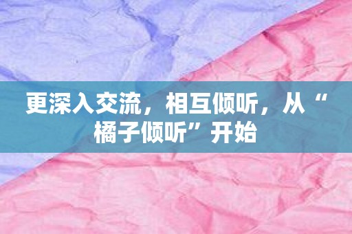 更深入交流，相互倾听，从“橘子倾听”开始