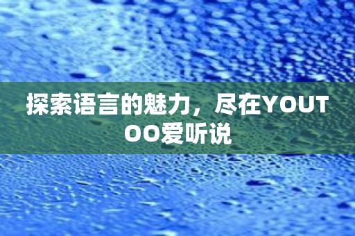 探索语言的魅力，尽在YOUTOO爱听说