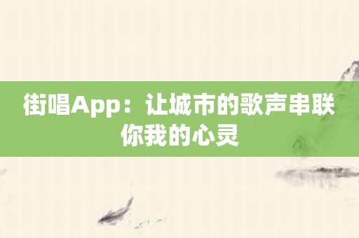 街唱App：让城市的歌声串联你我的心灵