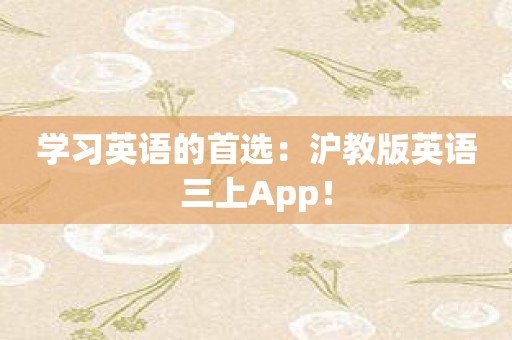 学习英语的首选：沪教版英语三上App！