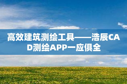 高效建筑测绘工具——浩辰CAD测绘APP一应俱全