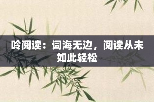 呤阅读：词海无边，阅读从未如此轻松