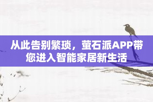 从此告别繁琐，萤石派APP带您进入智能家居新生活