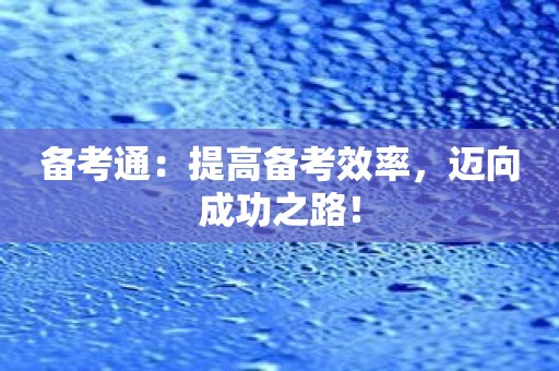 备考通：提高备考效率，迈向成功之路！