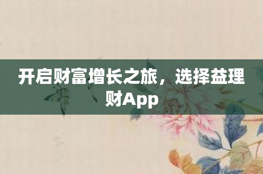 开启财富增长之旅，选择益理财App