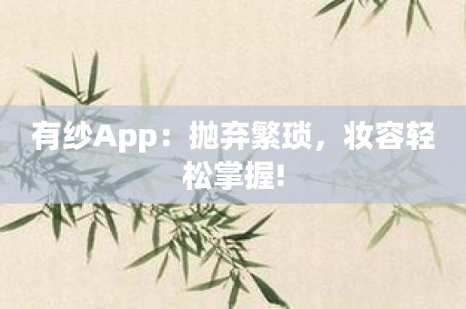 有纱App：抛弃繁琐，妆容轻松掌握!