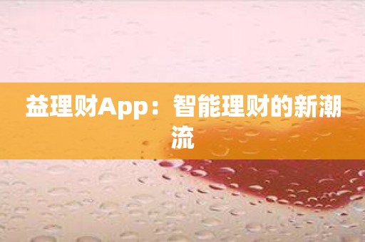 益理财App：智能理财的新潮流