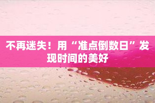 不再迷失！用“准点倒数日”发现时间的美好