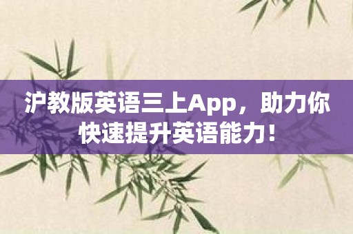 沪教版英语三上App，助力你快速提升英语能力！