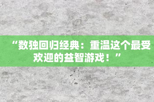 “数独回归经典：重温这个最受欢迎的益智游戏！”