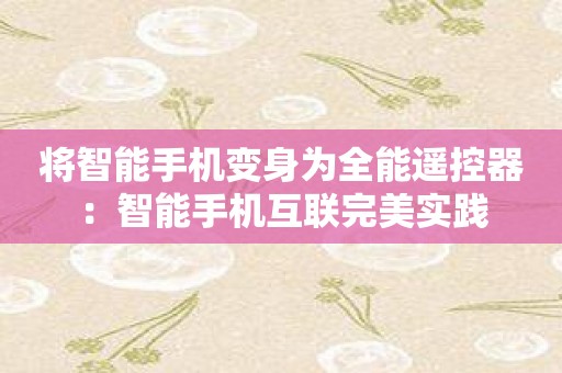 将智能手机变身为全能遥控器：智能手机互联完美实践