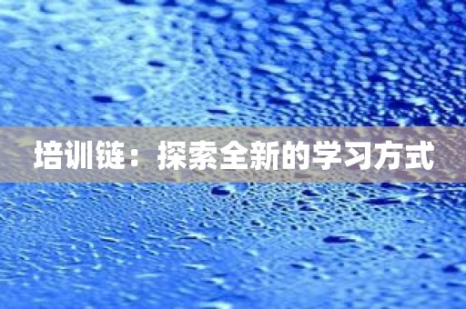 培训链：探索全新的学习方式