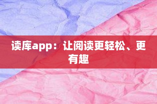 读库app：让阅读更轻松、更有趣