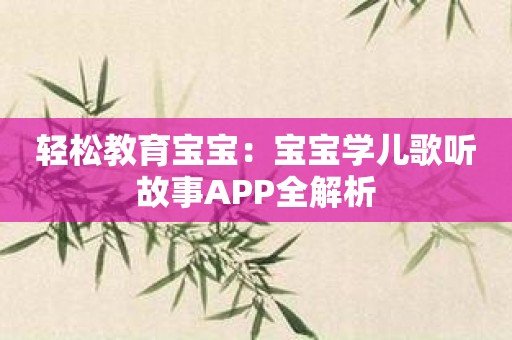 轻松教育宝宝：宝宝学儿歌听故事APP全解析