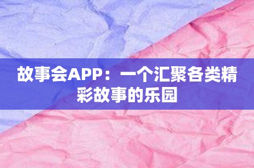 故事会APP：一个汇聚各类精彩故事的乐园