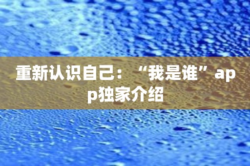 重新认识自己：“我是谁”app独家介绍