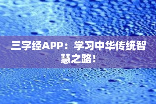 三字经APP：学习中华传统智慧之路！