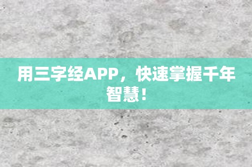 用三字经APP，快速掌握千年智慧！