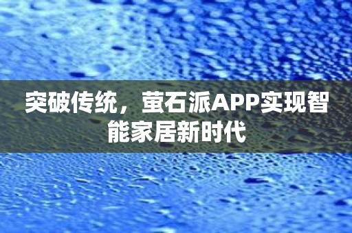 突破传统，萤石派APP实现智能家居新时代