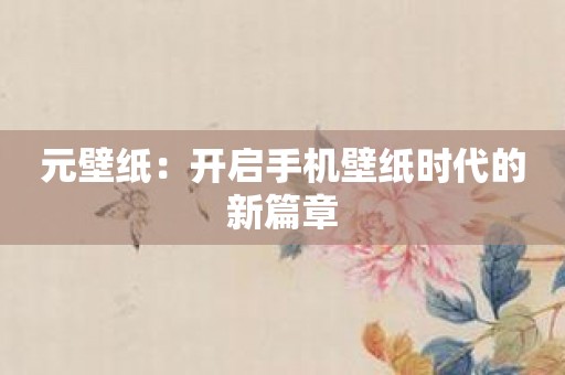 元壁纸：开启手机壁纸时代的新篇章