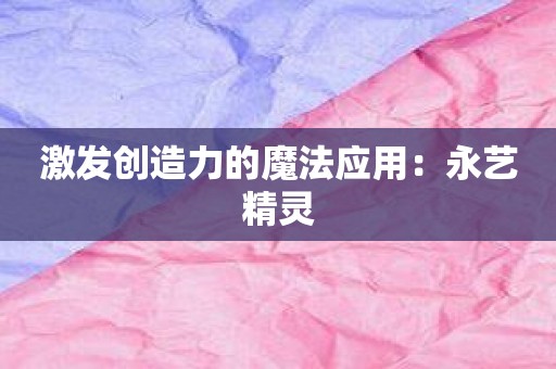 激发创造力的魔法应用：永艺精灵