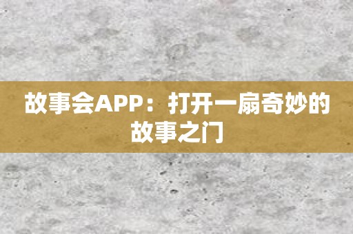 故事会APP：打开一扇奇妙的故事之门