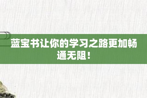 蓝宝书让你的学习之路更加畅通无阻！