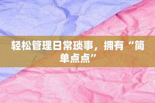 轻松管理日常琐事，拥有“简单点点”