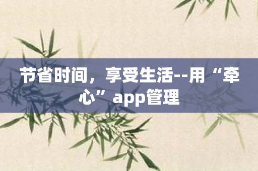 节省时间，享受生活--用“牵心”app管理