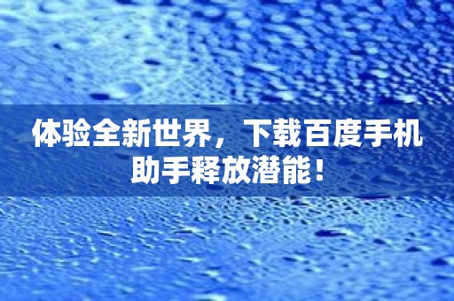 体验全新世界，下载百度手机助手释放潜能！