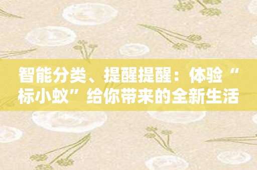 智能分类、提醒提醒：体验“标小蚁”给你带来的全新生活