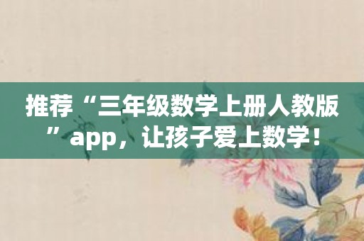 推荐“三年级数学上册人教版”app，让孩子爱上数学！