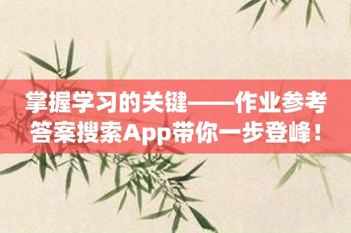 掌握学习的关键——作业参考答案搜索App带你一步登峰！