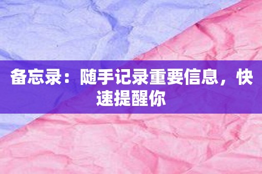 备忘录：随手记录重要信息，快速提醒你