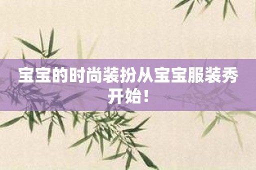 宝宝的时尚装扮从宝宝服装秀开始！