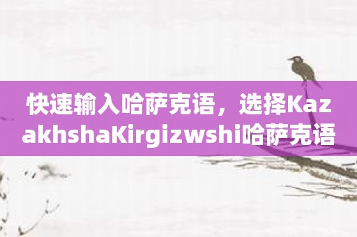 快速输入哈萨克语，选择KazakhshaKirgizwshi哈萨克语输入法