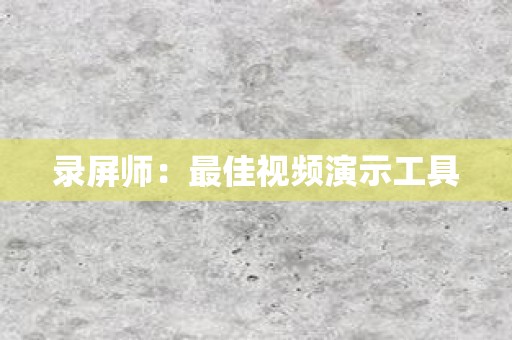 录屏师：最佳视频演示工具