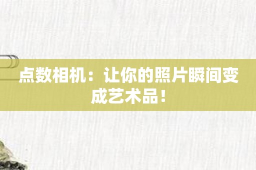 点数相机：让你的照片瞬间变成艺术品！