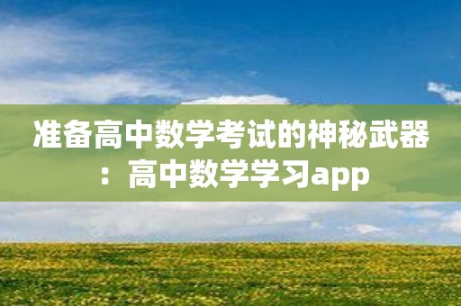 准备高中数学考试的神秘武器：高中数学学习app