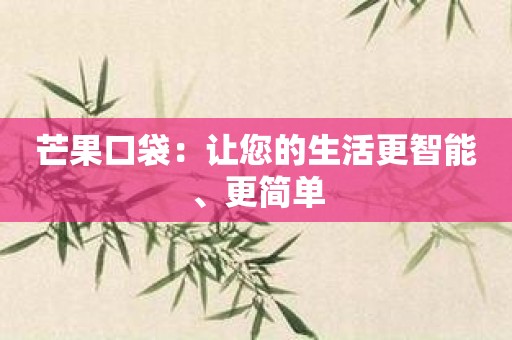 芒果口袋：让您的生活更智能、更简单