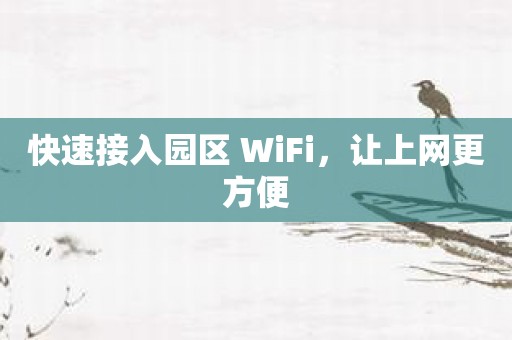 快速接入园区 WiFi，让上网更方便