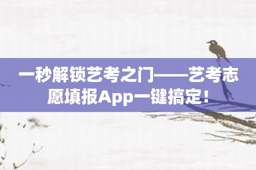 一秒解锁艺考之门——艺考志愿填报App一键搞定！