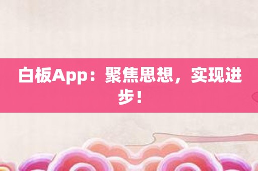 白板App：聚焦思想，实现进步！